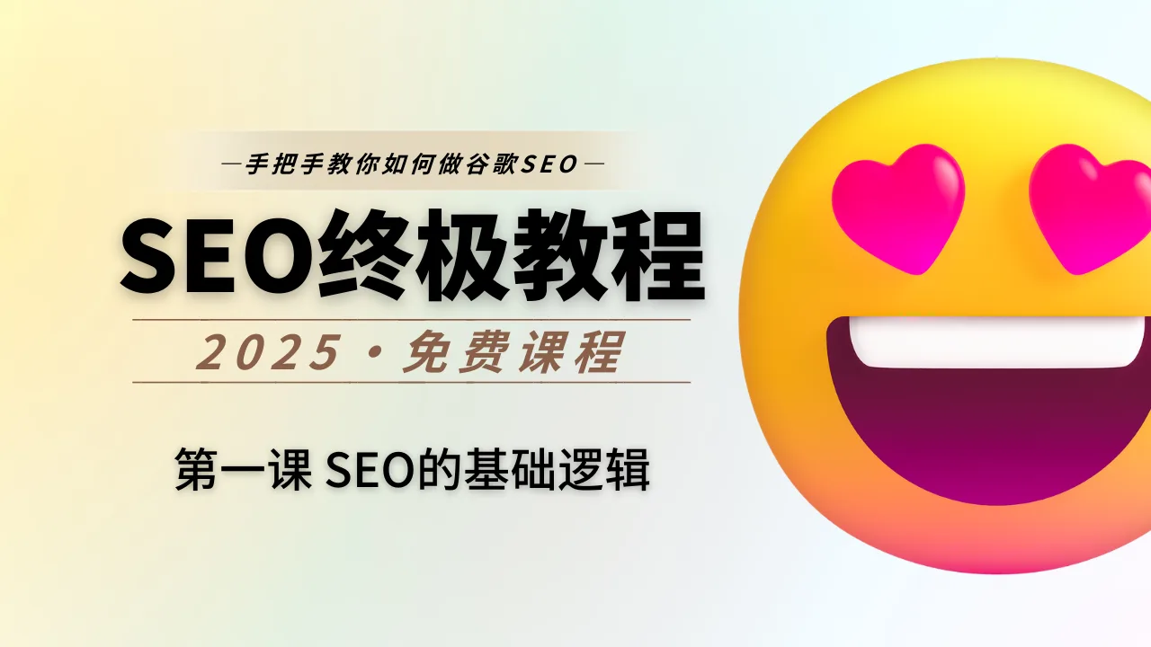谷歌SEO教程 - 001