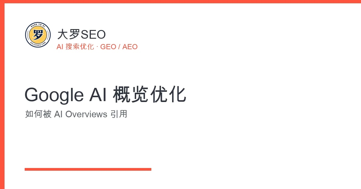 Google AI Overviews AI 概览优化