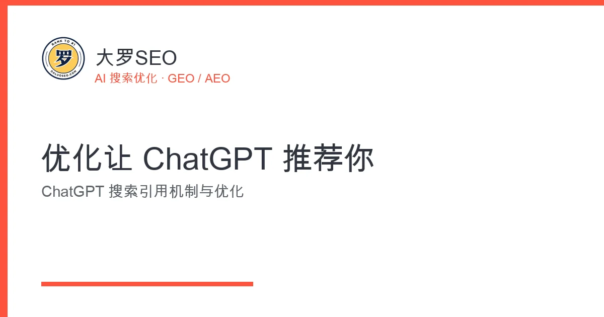 优化让 ChatGPT 推荐你的品牌