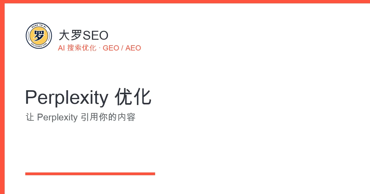 Perplexity 优化指南
