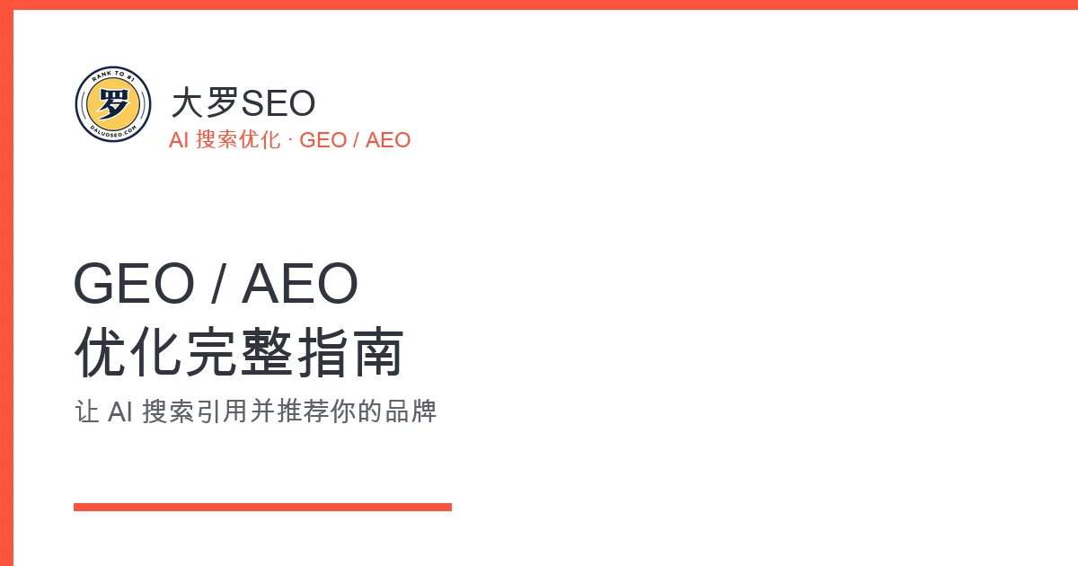 GEO AEO 生成式引擎优化完整指南