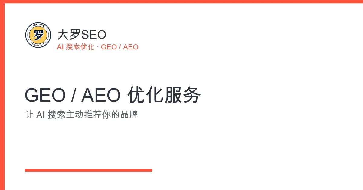 GEO AEO 优化服务 大罗SEO