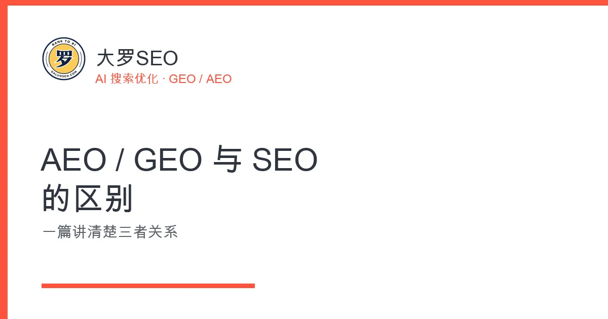 AEO GEO 与 SEO 的区别