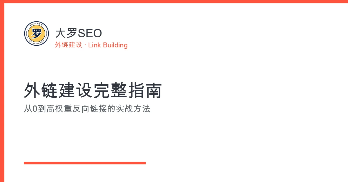 外链建设完整指南 反向链接