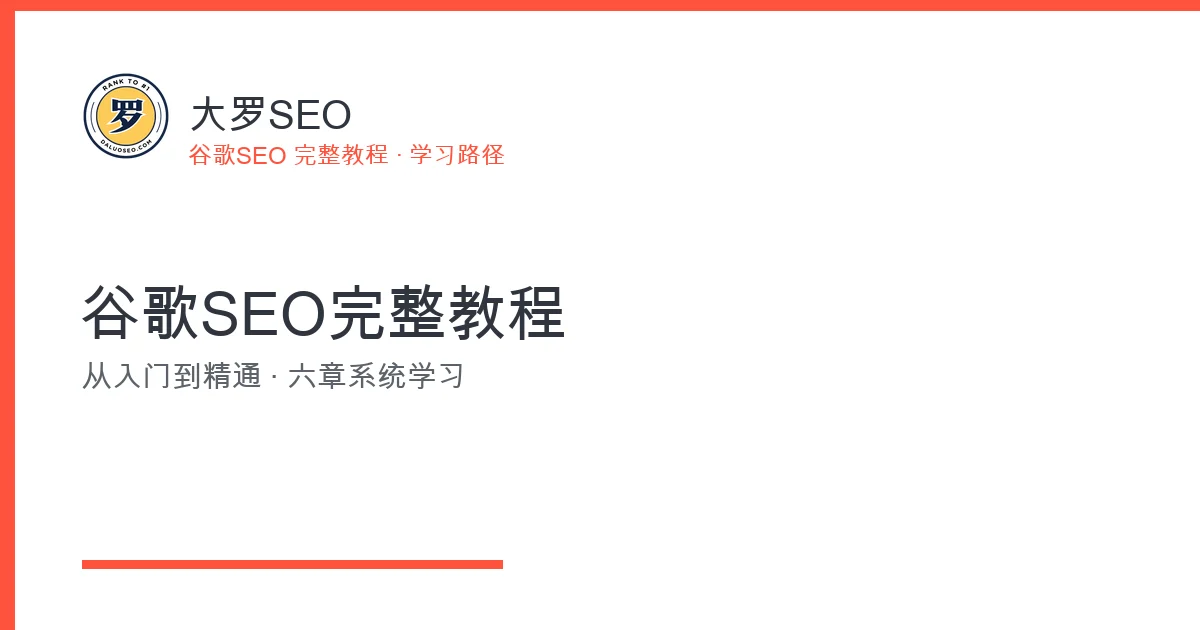 谷歌SEO完整教程 学习路径