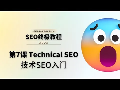 第06课 技术SEO基础入门