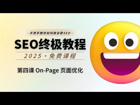 第04课 如何做 On-Page SEO