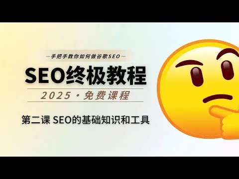 第02课 SEO的基础知识、概念和工具介绍