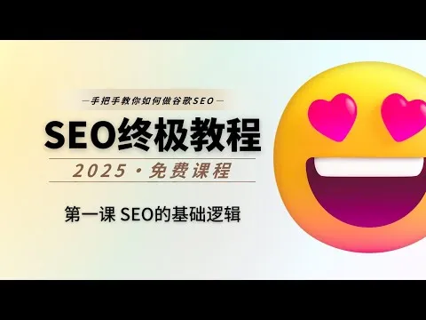 第01课 谷歌SEO的基础逻辑是什么