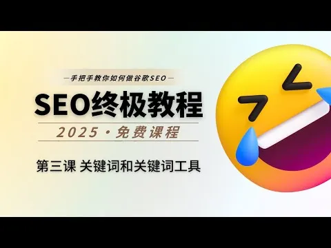第03课 关键词调研和工具