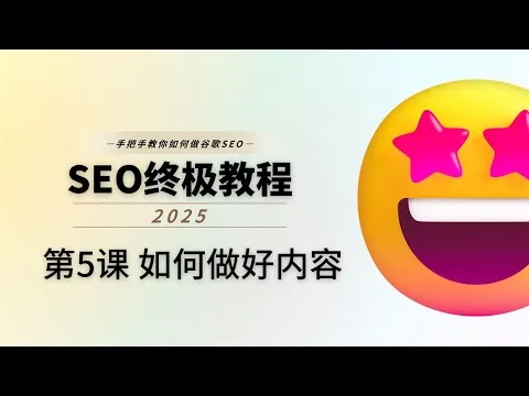 第05课 如何制作高质量的内容